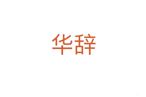 华辞