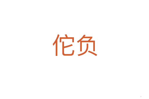 佗负
