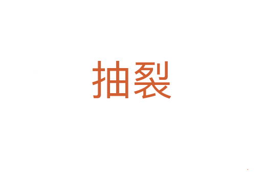 抽裂