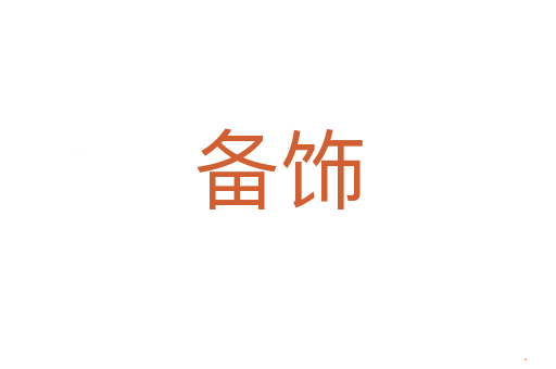备饰