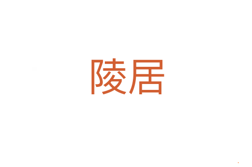 陵居