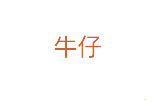 牛仔