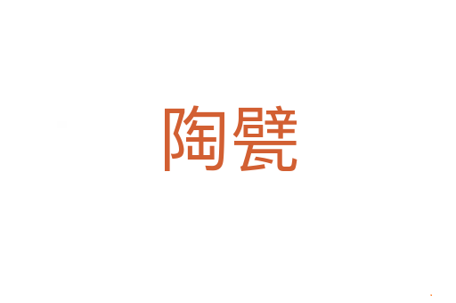 陶甓