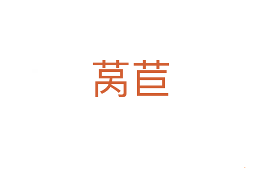 莴苣