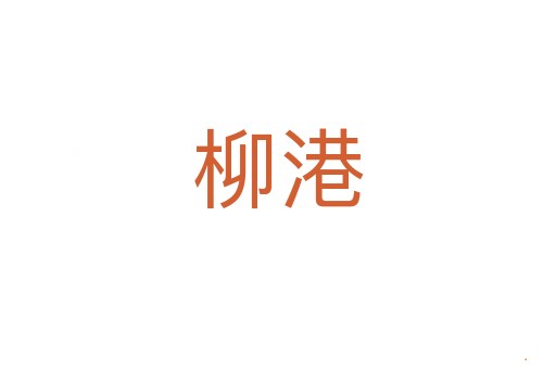 柳港