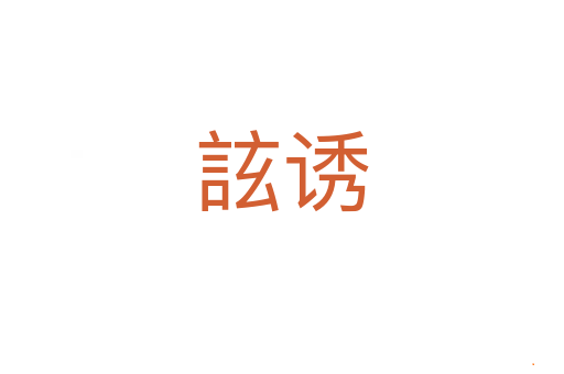 詃诱