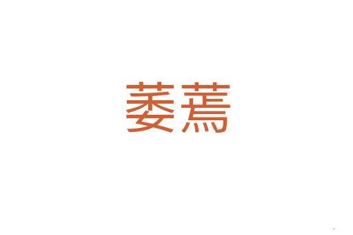 萎蔫
