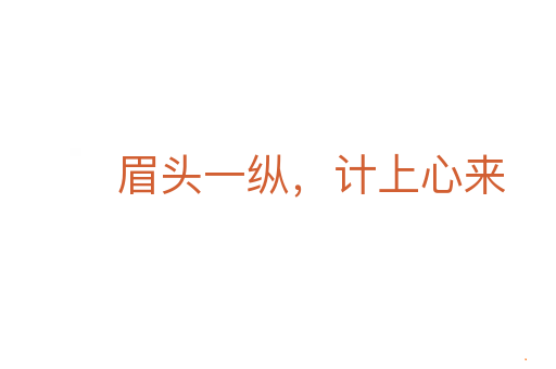 眉头一纵，计上心来