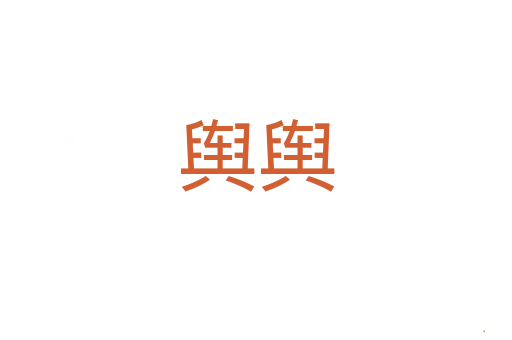 舆舆