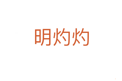 明灼灼