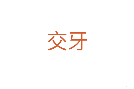 交牙