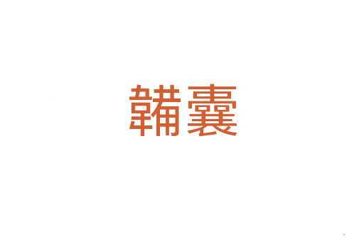韛囊
