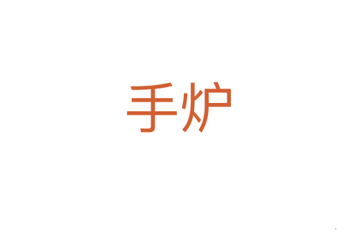 手炉
