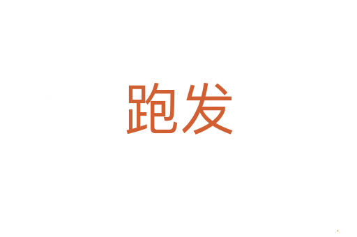 跑发