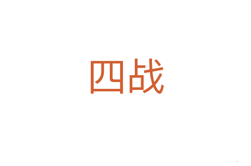 四战