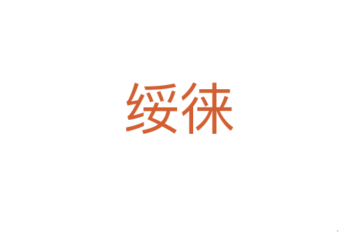 绥徕