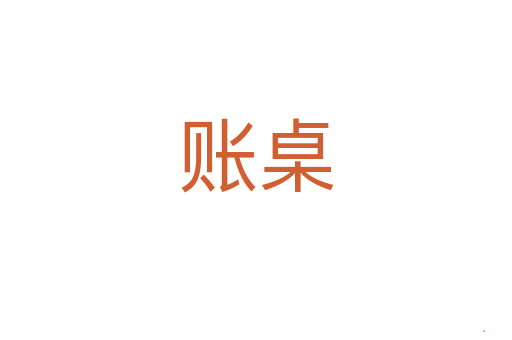 账桌