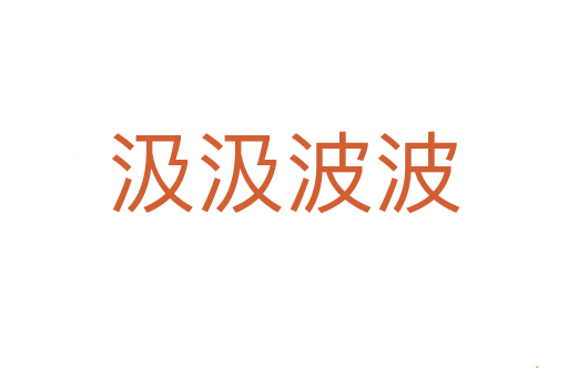 汲汲波波