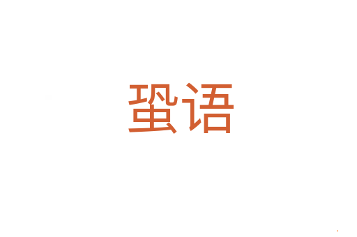 蛩语