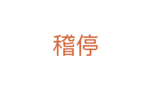稽停