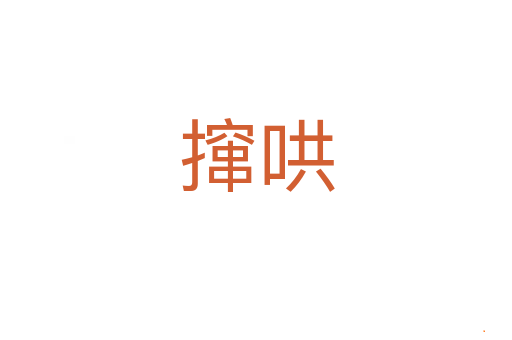 撺哄