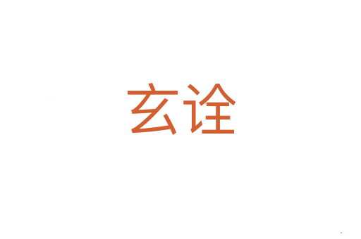 玄诠