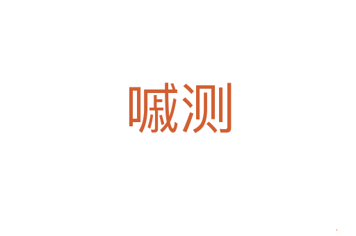 嘁测