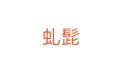 虬髭