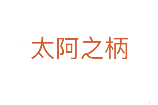 太阿之柄