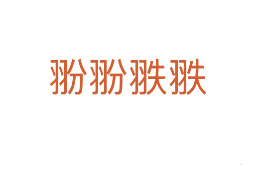 翂翂翐翐