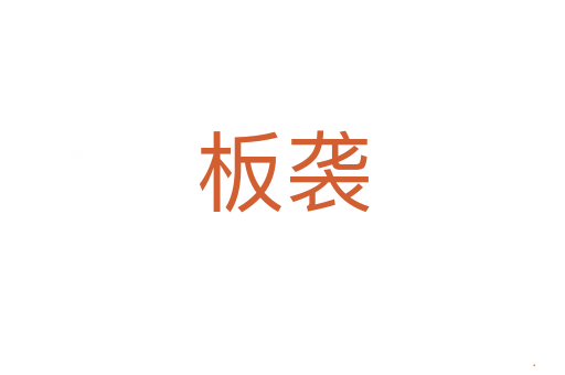 板袭