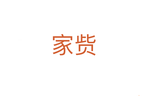 家赀