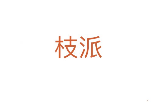 枝派