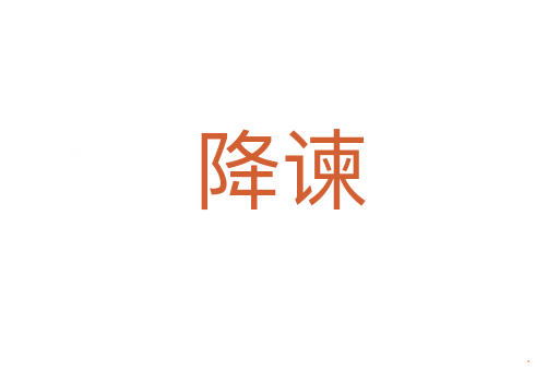 降谏