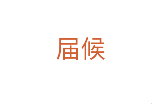 届候
