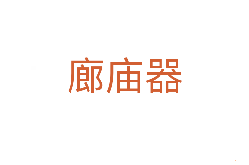 廊庙器