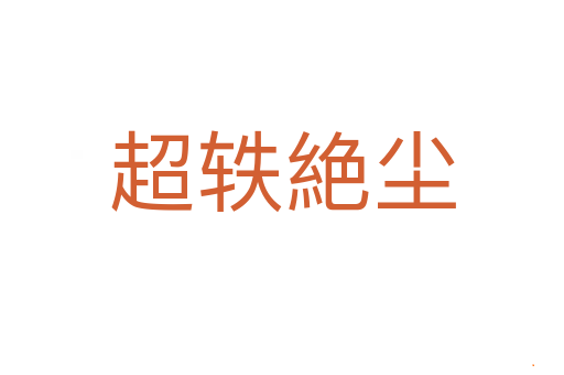 超轶絶尘