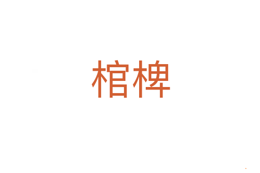 棺椑
