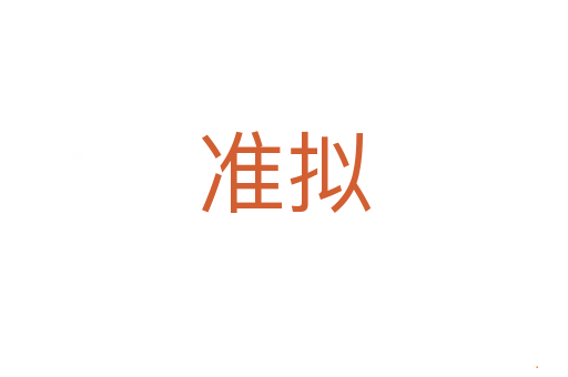 准拟