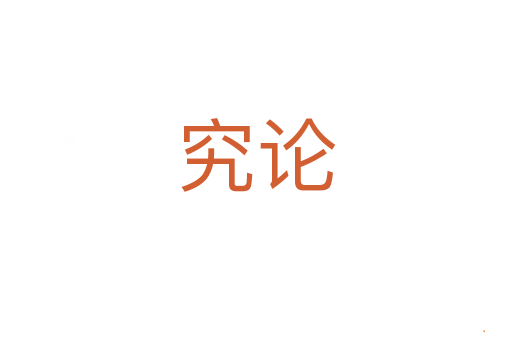 究论