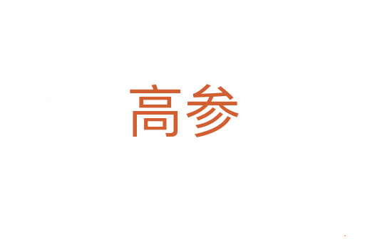 高参