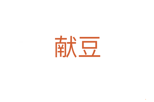 献豆
