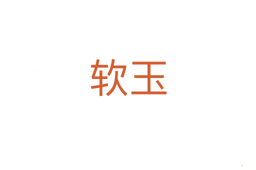 软玉