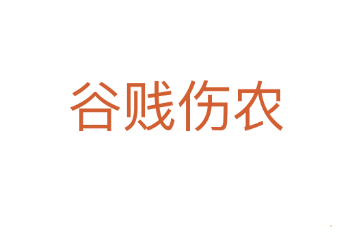 谷贱伤农