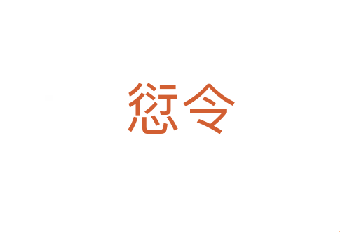 愆令