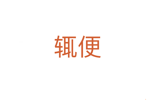 辄便