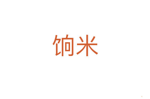 饷米