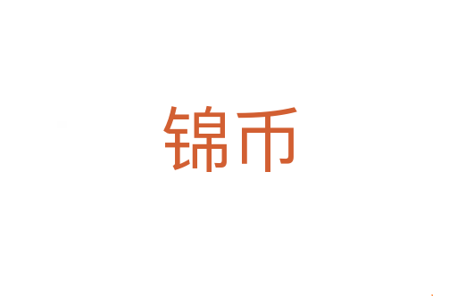 锦币