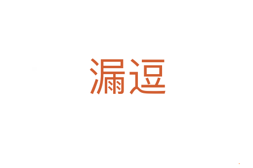 漏逗