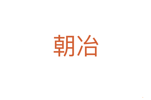 朝冶